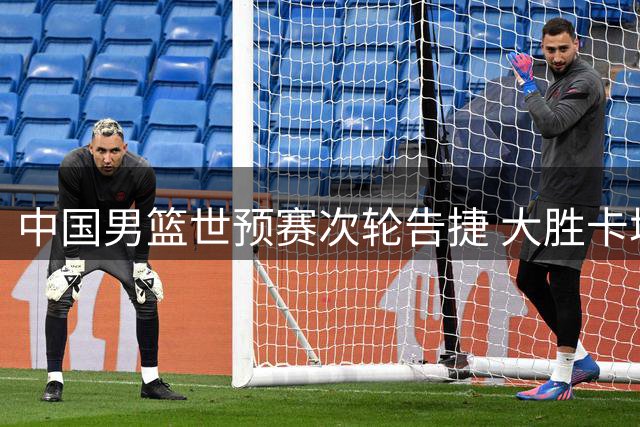 中国男篮世预赛次轮告捷 大胜卡塔尔迎开门红