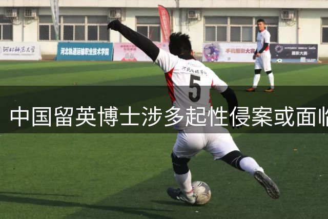 中国留英博士涉多起性侵案或面临追加指控 曾因下药强奸10人获终身监禁