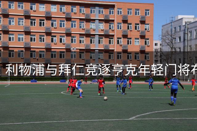 利物浦与拜仁竞逐亨克年轻门将布鲁曼斯