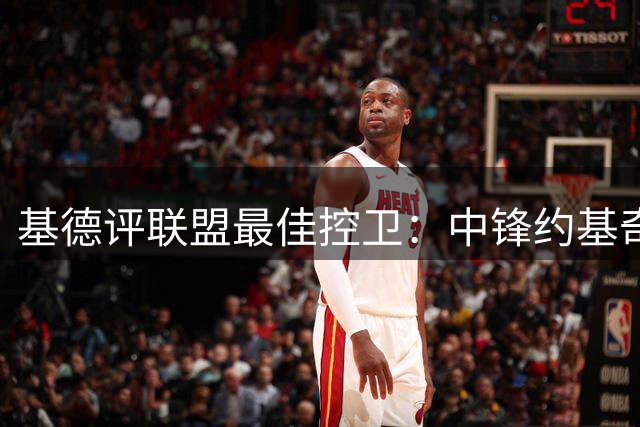 基德评联盟最佳控卫：中锋约基奇领跑 东契奇布伦森紧随其后