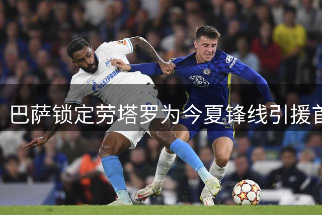 巴萨锁定劳塔罗为今夏锋线引援首要目标