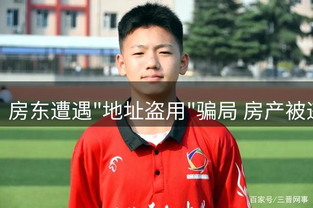 房东遭遇"地址盗用"骗局 房产被违法注册近500家企业