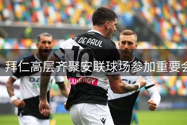 拜仁高层齐聚安联球场参加重要会议