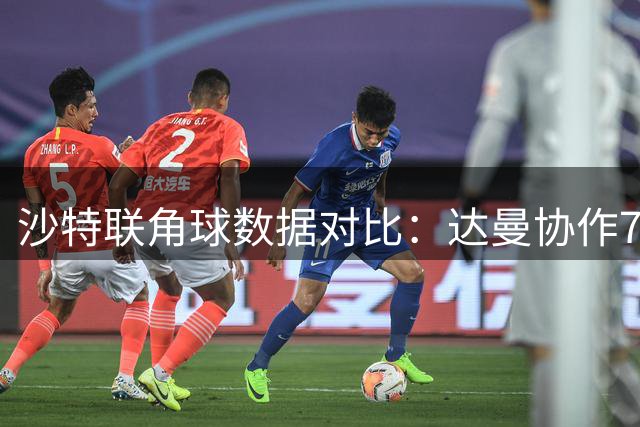 沙特联角球数据对比：达曼协作7个领先