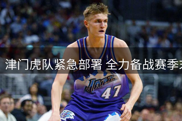 津门虎队紧急部署 全力备战赛季末保级关键战