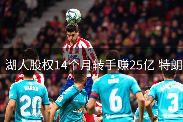 湖人股权14个月转手赚25亿 特朗普家族成员入主球队
