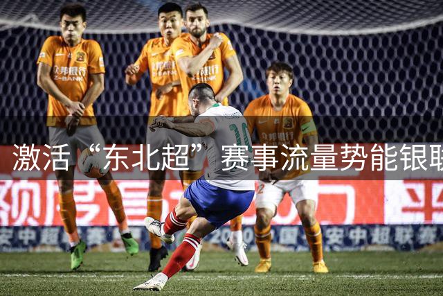 激活“东北超”赛事流量势能银联商务“票根经济”赋能鸡西消费提质升温