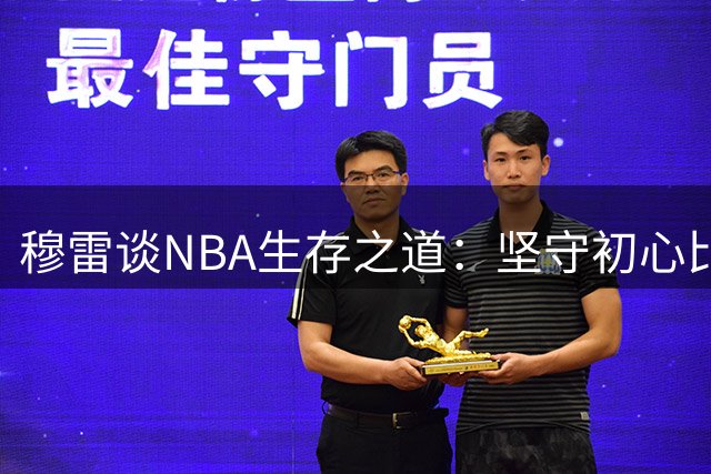 穆雷谈NBA生存之道：坚守初心比入选联盟更具挑战