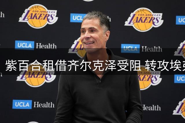 紫百合租借齐尔克泽受阻 转攻埃弗顿前锋贝托