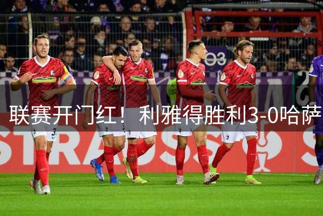 联赛开门红！利雅得胜利3-0哈萨征服 C罗缺阵菲利克斯安吉洛破门