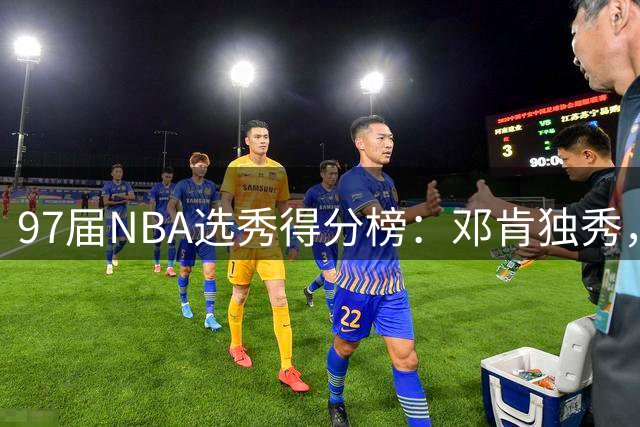 97届NBA选秀得分榜：邓肯独秀，仅四位球员破万