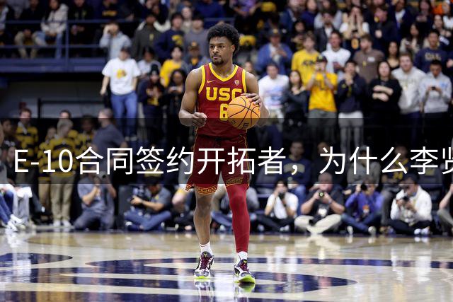 E-10合同签约开拓者，为什么李贤重的冲击NBA之路，更值得我们借鉴